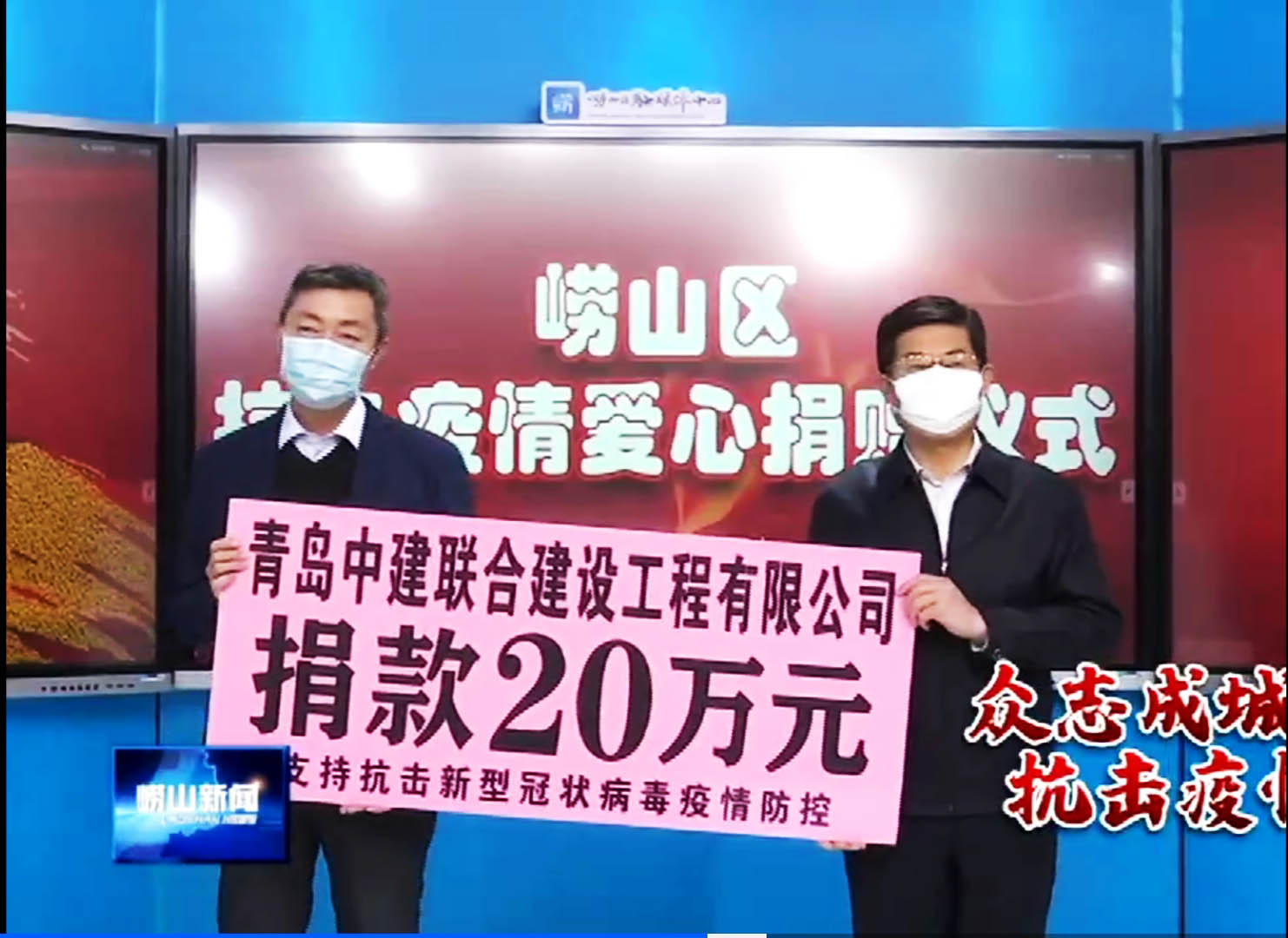 眾志成城、風雨同心！中建聯(lián)合向嶗山區(qū)慈善總會捐贈20萬元！(圖1)