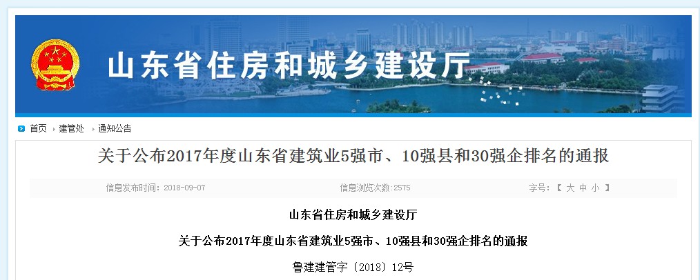弘揚工匠精神 鑄就誠信品牌——賀中建聯(lián)合榮登山東省建筑業(yè)30強(qiáng)19名(圖1) 弘揚工匠精神 鑄就誠信品牌——賀中建聯(lián)合榮登山東省建筑業(yè)30強(qiáng)19名(圖1)
