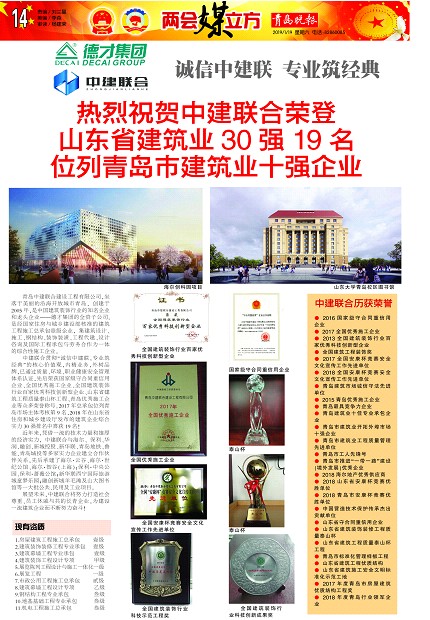 青島晚報(bào)：《熱烈祝賀中建聯(lián)合榮登山東省建筑業(yè)30強(qiáng)19名、位列青島市建筑業(yè)十強(qiáng)企業(yè) 》(圖1)