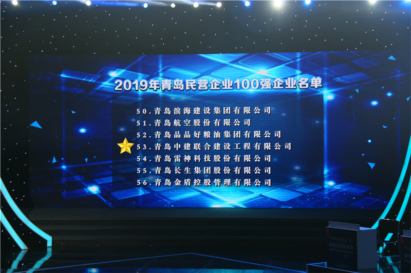 德才榮譽紀(jì)：德才集團(tuán)旗下德才裝飾、中建聯(lián)合雙雙入選青島市民營企業(yè)100強榜單(圖3)