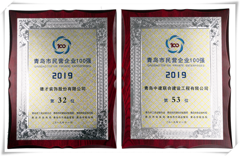 德才榮譽紀(jì)：德才集團(tuán)旗下德才裝飾、中建聯(lián)合雙雙入選青島市民營企業(yè)100強榜單(圖4)