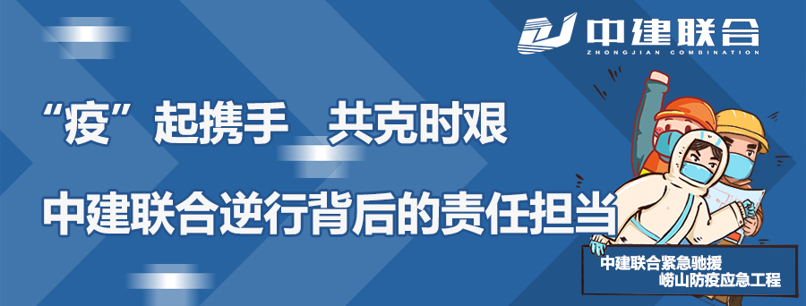 “疫”起攜手，共克時艱|中建聯(lián)合逆行背后的責任擔當(圖1)
