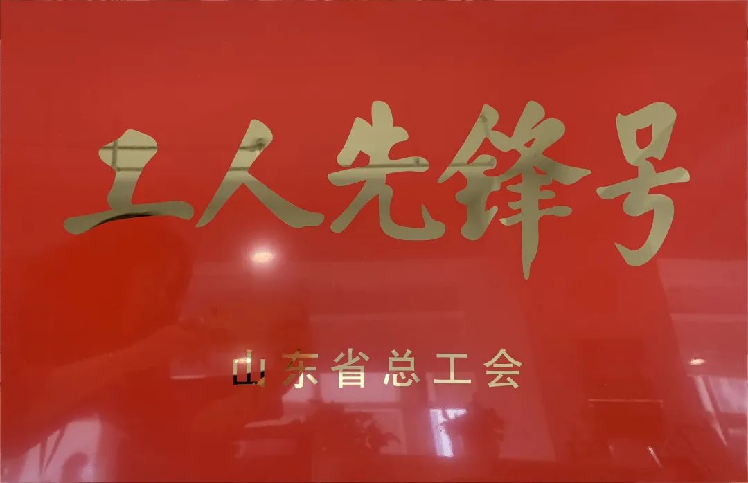 吹響先鋒號，爭做新楷模！中建聯(lián)合市政園林事業(yè)部榮膺“山東省工人先鋒號”(圖1)