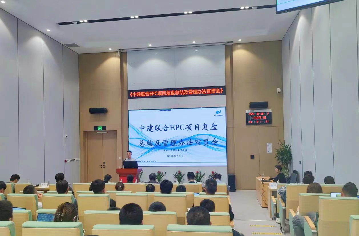 中建聯(lián)合開展EPC項目復盤總結及管理辦法宣貫會(圖4) 中建聯(lián)合開展EPC項目復盤總結及管理辦法宣貫會(圖4)
