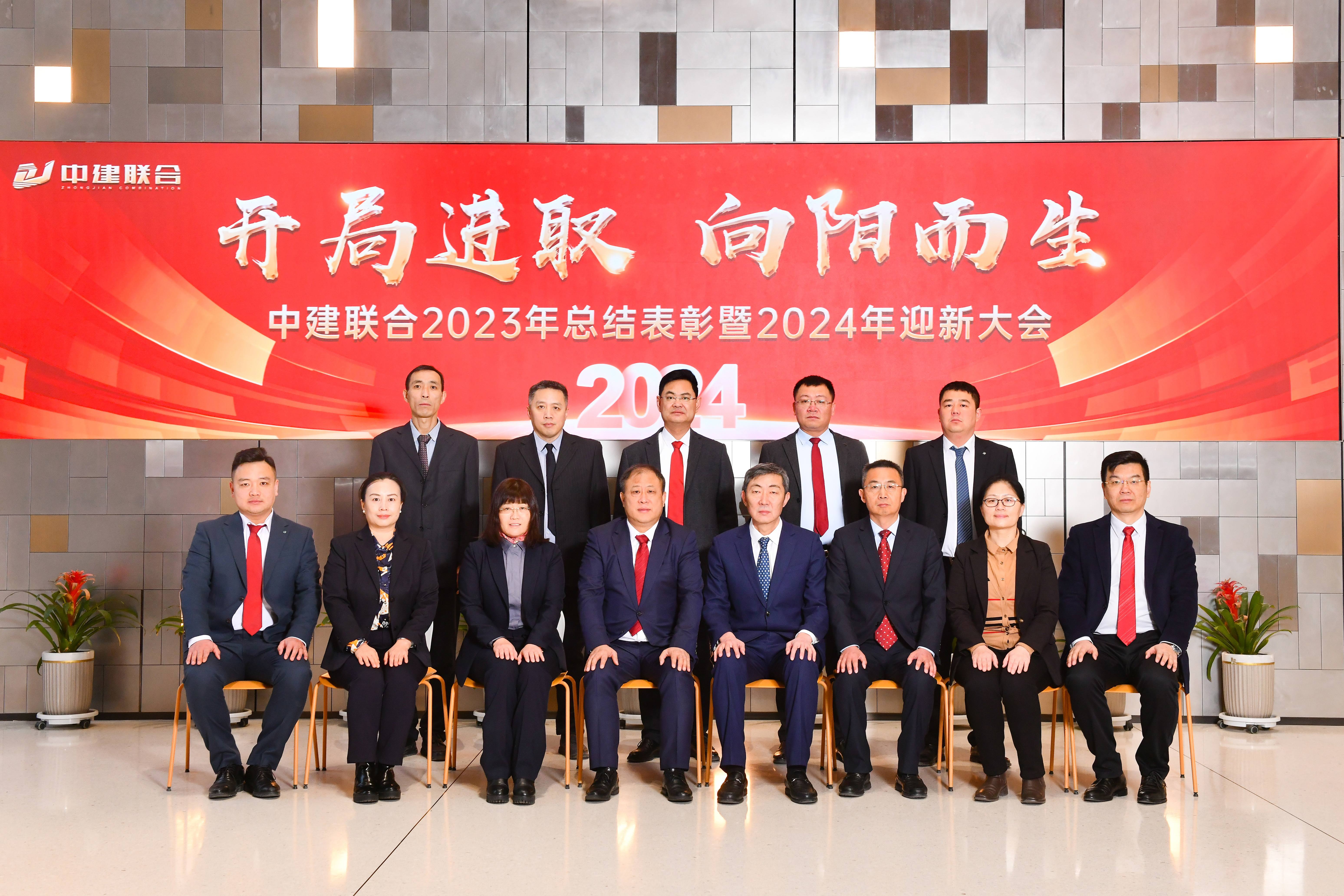 向陽而生，破局進取 | 中建聯(lián)合2023年度總結表彰暨2024年迎新大會勝利召開(圖43)