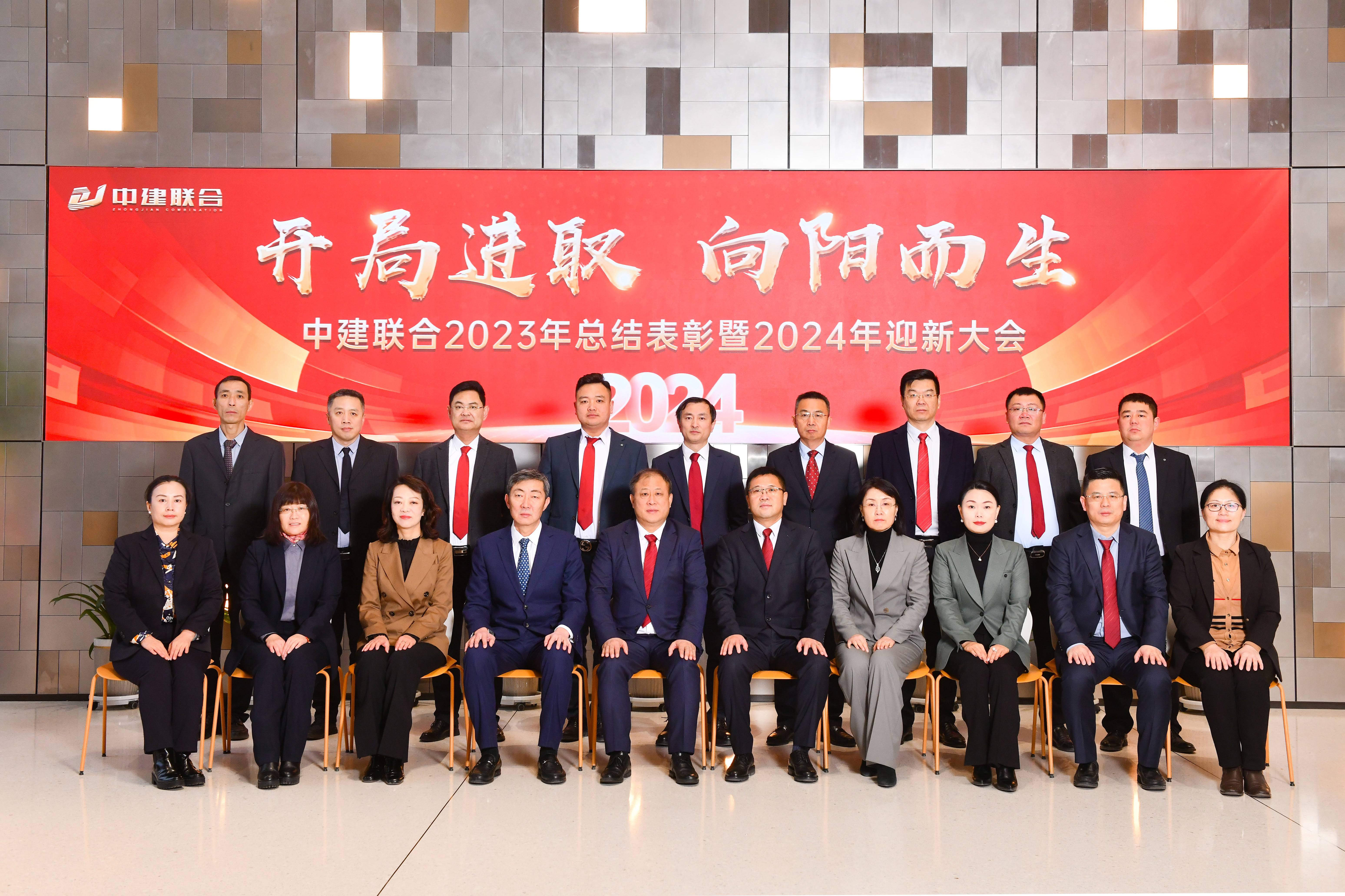向陽而生，破局進取 | 中建聯(lián)合2023年度總結表彰暨2024年迎新大會勝利召開(圖44)